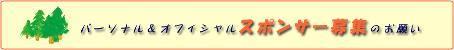 渡辺一樹スポンサー募集